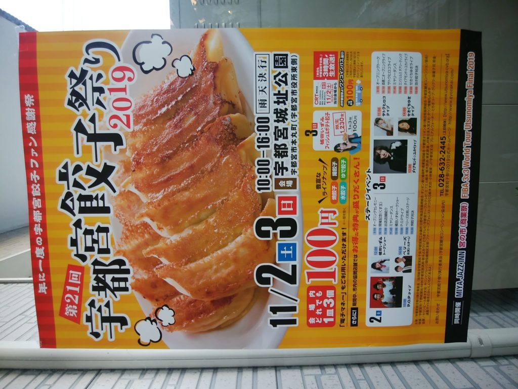 宇都宮餃子祭り（2019年11/2・3開催」5